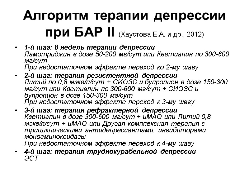 Алгоритм терапии депрессии при БАР II (Хаустова Е.А. и др., 2012) 1-й шаг: 8